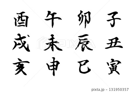 干支の十二支を楷書体で描いたシンプルなモノクロのベクター手書き風文字 干支の十二支を楷書体で描いたシンプルなモノクロのベクター手書き風文字 131950357