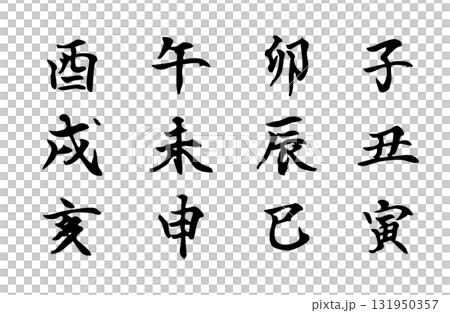 干支の十二支を楷書体で描いたシンプルなモノクロのベクター手書き風文字 干支の十二支を楷書体で描いたシンプルなモノクロのベクター手書き風文字 131950357