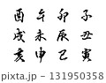 干支の十二支を行書体で描いたシンプルなモノクロのベクター手書き風文字 131950358