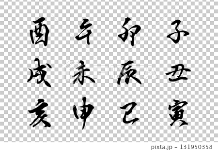 干支の十二支を行書体で描いたシンプルなモノクロのベクター手書き風文字 131950358