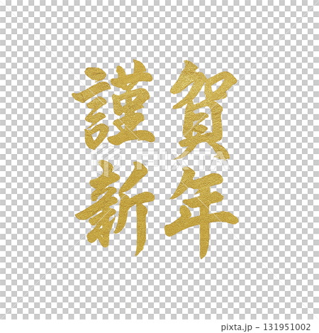Happy New Year gold lettering material 131951002