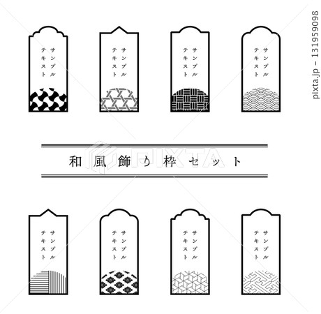 和風のモダンなフレームのセット 和風のモダンなフレームのセット 131959098