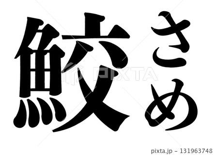 鮫　さめ 131963748