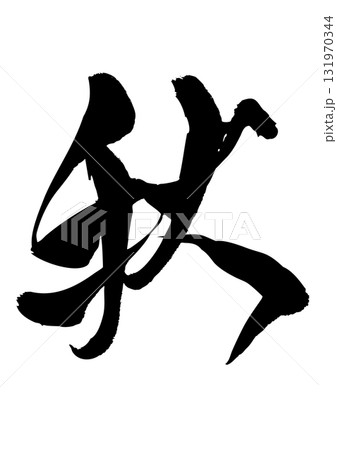 秋　筆文字 131970344