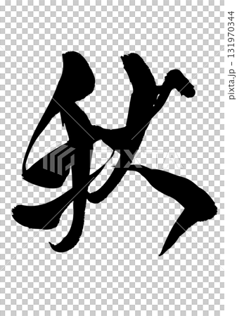 秋　筆文字 131970344