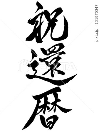 祝還暦　筆文字素材 131970347