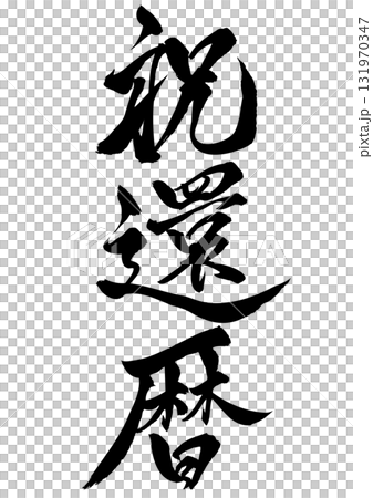 祝還暦　筆文字素材 131970347