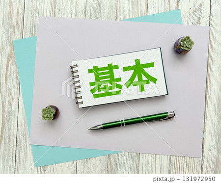 基本の文字素材 131972950