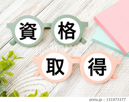 資格取得 131973377