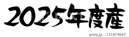 手書きの墨で書いた、2025年度産の筆文字素材 手書きの墨で書いた、2025年度産の筆文字素材 131974687