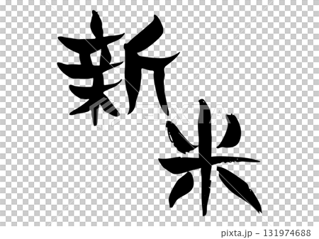 書法新手的手寫書法 131974688