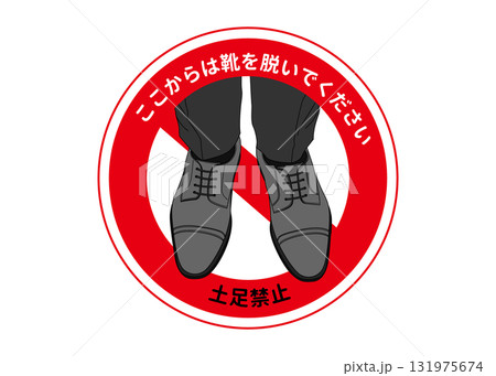 土足禁止 ビジネスシューズの足元と禁止マークのイラスト 土足禁止 ビジネスシューズの足元と禁止マークのイラスト 131975674