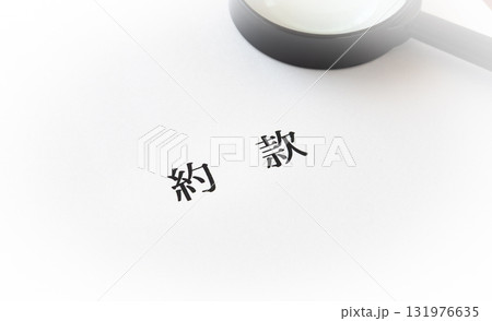 約款　定型約款　契約　契約条項 131976635