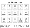 ゴミ分別ラベル-03 131979161