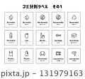 ゴミ分別ラベル-01 131979163