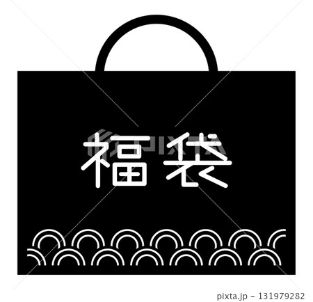 お正月のシンプルな福袋のアイコン お正月のシンプルな福袋のアイコン 131979282