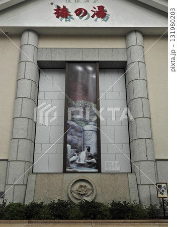 道後温泉の共同浴場　湯葉期の湯の壁 131980203