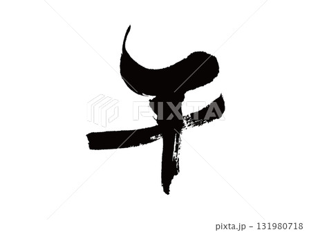 筆文字　干支　午(うま) 131980718