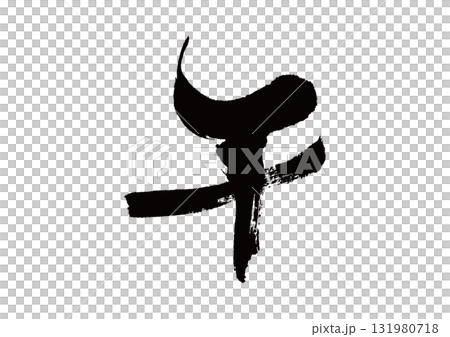 筆文字　干支　午(うま) 131980718