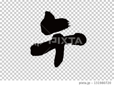 Calligraphy: Zodiac sign: Horse 131980720