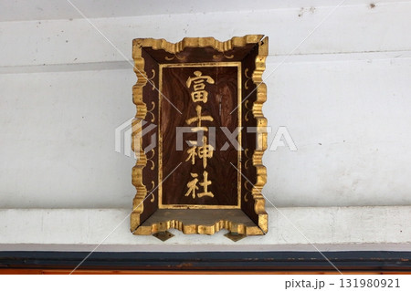 Komagome Fuji Jinja in Bunkyo-ku Tokyo Japan is a Shinto Shrine on a manmade hill called a Fujizaka using rocks from Mt. Fuji, founded around 1573 and dedicated to Japanese firefighters. Komagome Fuji Jinja in Bunkyo-ku Tokyo Japan is a Shinto Shrine on a manmade hill called a Fujizaka using rocks from Mt. Fuji, founded around 1573 and dedicated to Japanese firefighters. 131980921