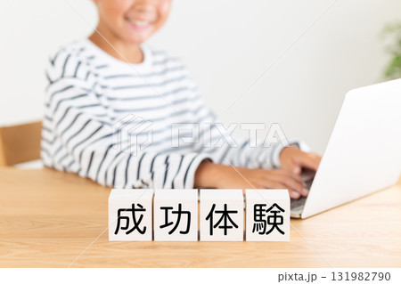 成功体験のブロックと小学生の男の子 成功体験のブロックと小学生の男の子 131982790