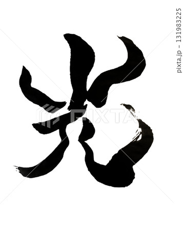 光 / Light - Japanese Calligraphy Art expressing ho 光 / Light - Japanese Calligraphy Art expressing ho 131983225