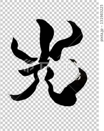 光 / Light - Japanese Calligraphy Art expressing ho 光 / Light - Japanese Calligraphy Art expressing ho 131983225