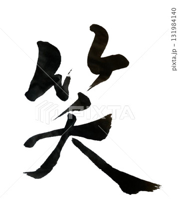 笑 / Smile - Japanese Calligraphy Art (Brush Ink） 131984140