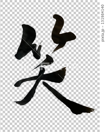 Laughter / Smile - Japanese Calligraphy Art (Brush Ink) 131984140