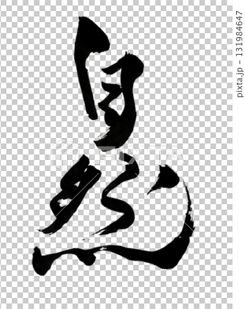 自然 - 日本書法藝術（毛筆墨） 131984647