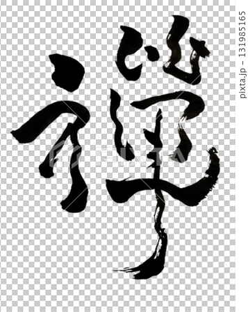 禪宗/禪宗 - 日本書法藝術毛筆墨水,PNG 禪宗/禪宗 - 日本書法藝術毛筆墨水,PNG 131985165