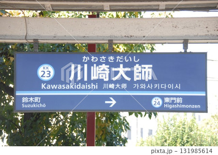 京浜急行 大師線 川崎大師駅(KK23)の駅名表示板(川崎市川崎区) 131985614