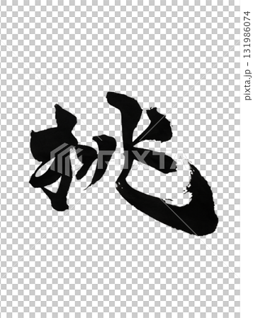 Challenge / Challenge - Japanese Calligraphy Art 131986074