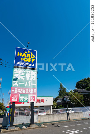 ハードオフ三鷹深大寺店　夏晴れの青空　東京都三鷹市深大寺 131986252