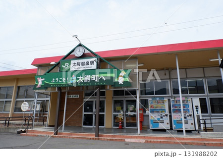 大鰐温泉駅 大鰐温泉駅 131988202