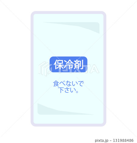 保冷材　保冷剤 131988486