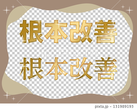 奢華金色文字材質,帶來根本性的提升 奢華金色文字材質,帶來根本性的提升 131989193