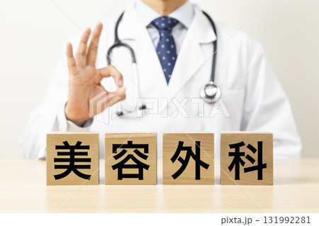 「美容外科」と書かれたブロックとOKサインをする医師 131992281