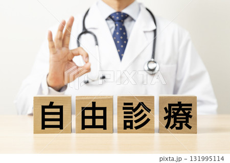 「自由診療」と書かれたブロックとOKサインをする医師 「自由診療」と書かれたブロックとOKサインをする医師 131995114