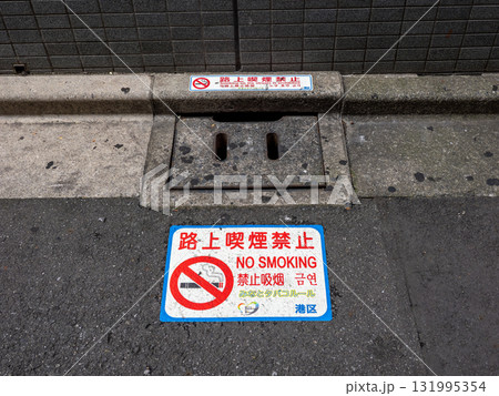 路上喫煙を禁止する条例の路面シート(東京都港区) 路上喫煙を禁止する条例の路面シート(東京都港区) 131995354