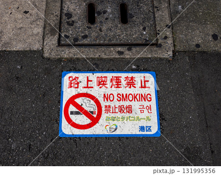 路上喫煙を禁止する条例の路面シート（東京都港区） 131995356
