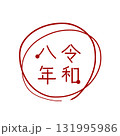 年賀状素材「令和八年」丸のスタンプ。かわいい印鑑風の素材。 131995986