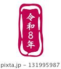 年賀状素材「令和八年」長方形のスタンプ。かわいい印鑑風の素材。 131995987