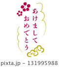年賀状素材「あけましておめでとう」おめでたい筆文字の印鑑風のイラスト 131995988