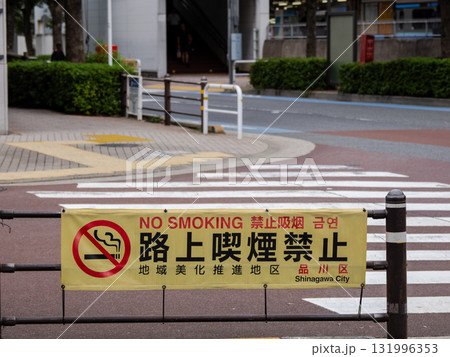 路上喫煙禁止の条例を伝える横断幕（東京都品川区） 131996353