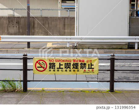 路上喫煙禁止の条例を伝える横断幕(東京都品川区) 路上喫煙禁止の条例を伝える横断幕(東京都品川区) 131996354