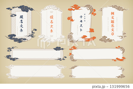 豪華で祝福イメージの和風デザインフレームセット。縦書きと横書き。 131999656