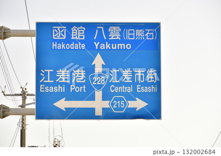 秋の北海道江差町で道路標識のある風景を撮影 秋の北海道江差町で道路標識のある風景を撮影 132002684