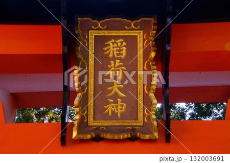 京都府 伏見稲荷大社 神額 千本鳥居(入口) 京都市伏見区深草藪之内町 2022 年 2月 京都府 伏見稲荷大社 神額 千本鳥居(入口) 京都市伏見区深草藪之内町 2022 年 2月 132003691